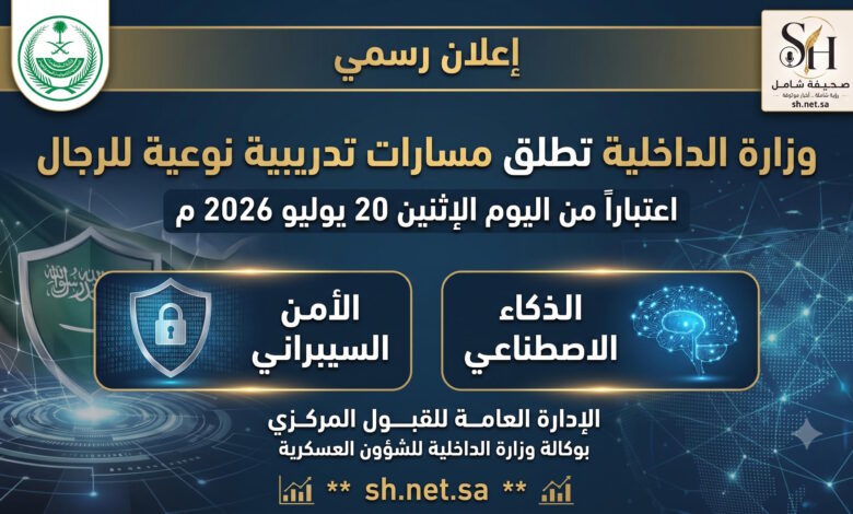 وزارة الداخلية تطلق مسارات تدريبية للرجال في الذكاء الاصطناعي والأمن السيبراني