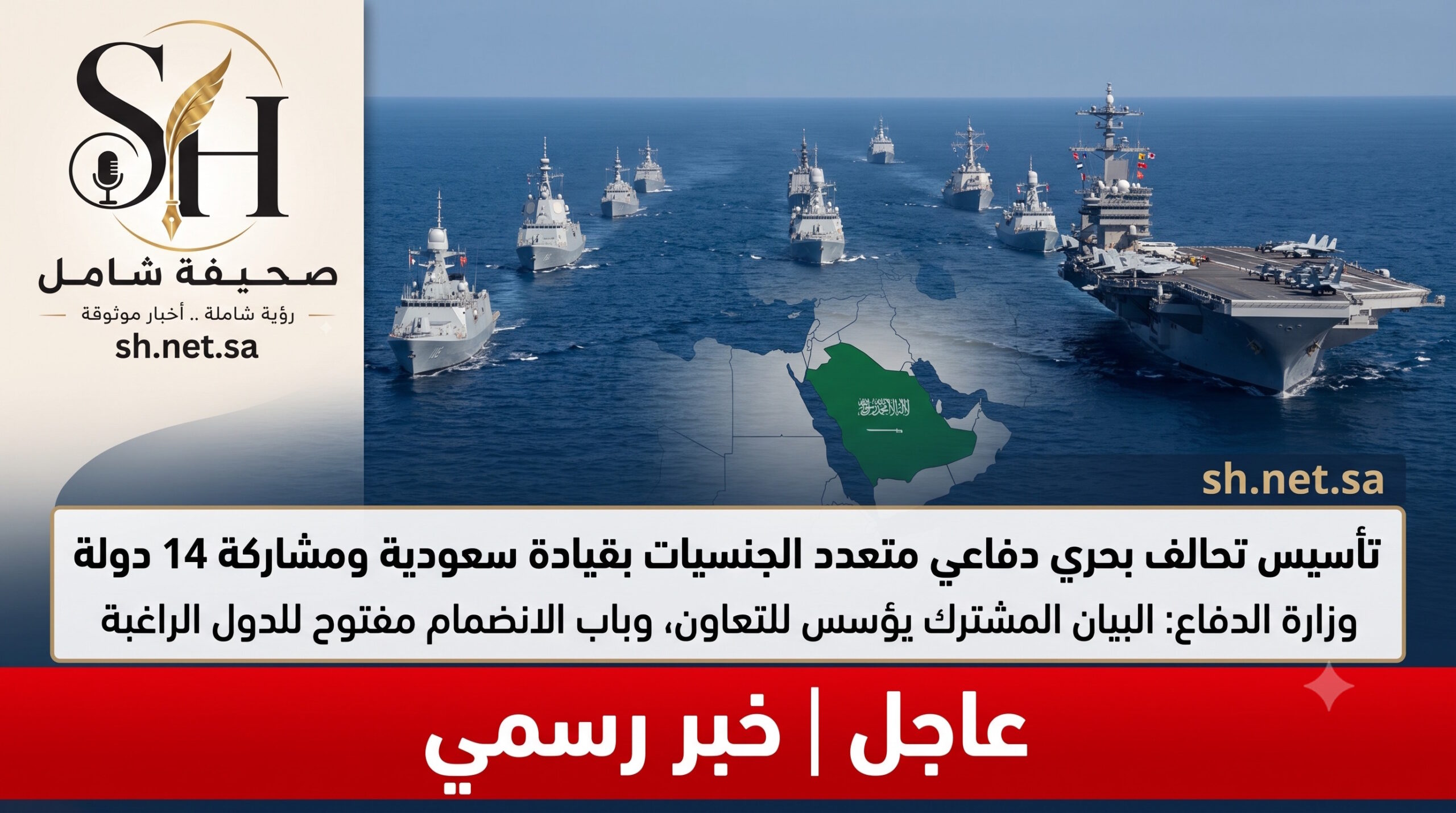 وزارة الدفاع السعودية تعلن تأسيس تحالف بحري دفاعي بمشاركة 14 دولة