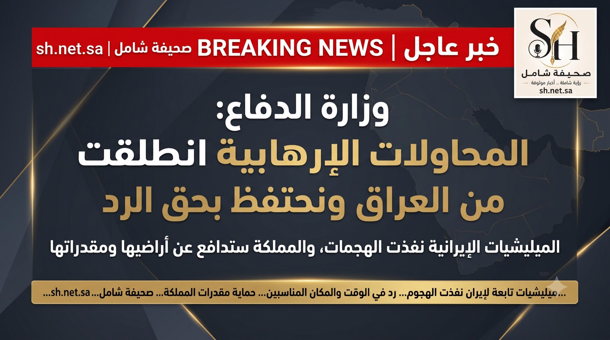 وزارة الدفاع السعودية نحتفظ بحق الرد على الهجمات الإرهابية من الأراضي العراقية