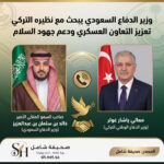 وزير الدفاع السعودي يبحث مع نظيره التركي تعزيز التعاون العسكري ودعم جهود السلام في اتصال