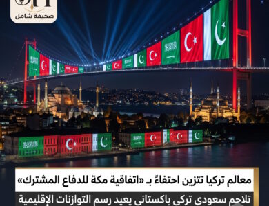اتفاقية مكة للدفاع المشترك معالم تركيا تتزين بأعلام السعودية وباكستان في حدث تاريخي