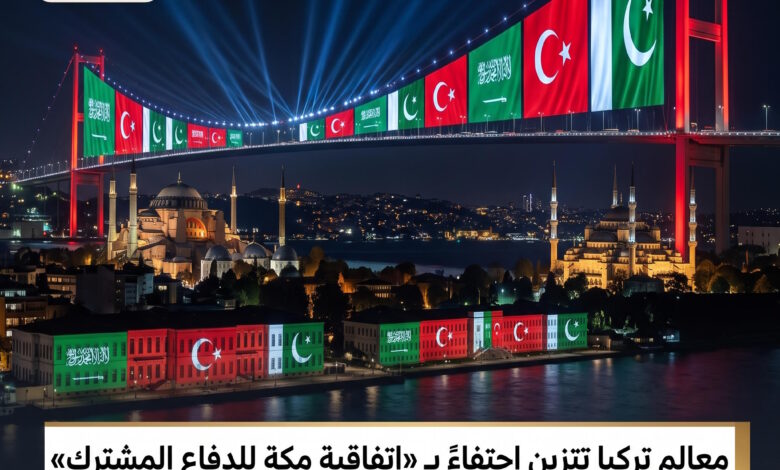 اتفاقية مكة للدفاع المشترك معالم تركيا تتزين بأعلام السعودية وباكستان في حدث تاريخي