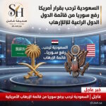 السعودية ترحب رسمياً بقرار أمريكا رفع سوريا من قائمة الدول الراعية للإرهاب