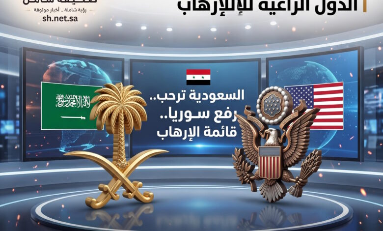السعودية ترحب رسمياً بقرار أمريكا رفع سوريا من قائمة الدول الراعية للإرهاب