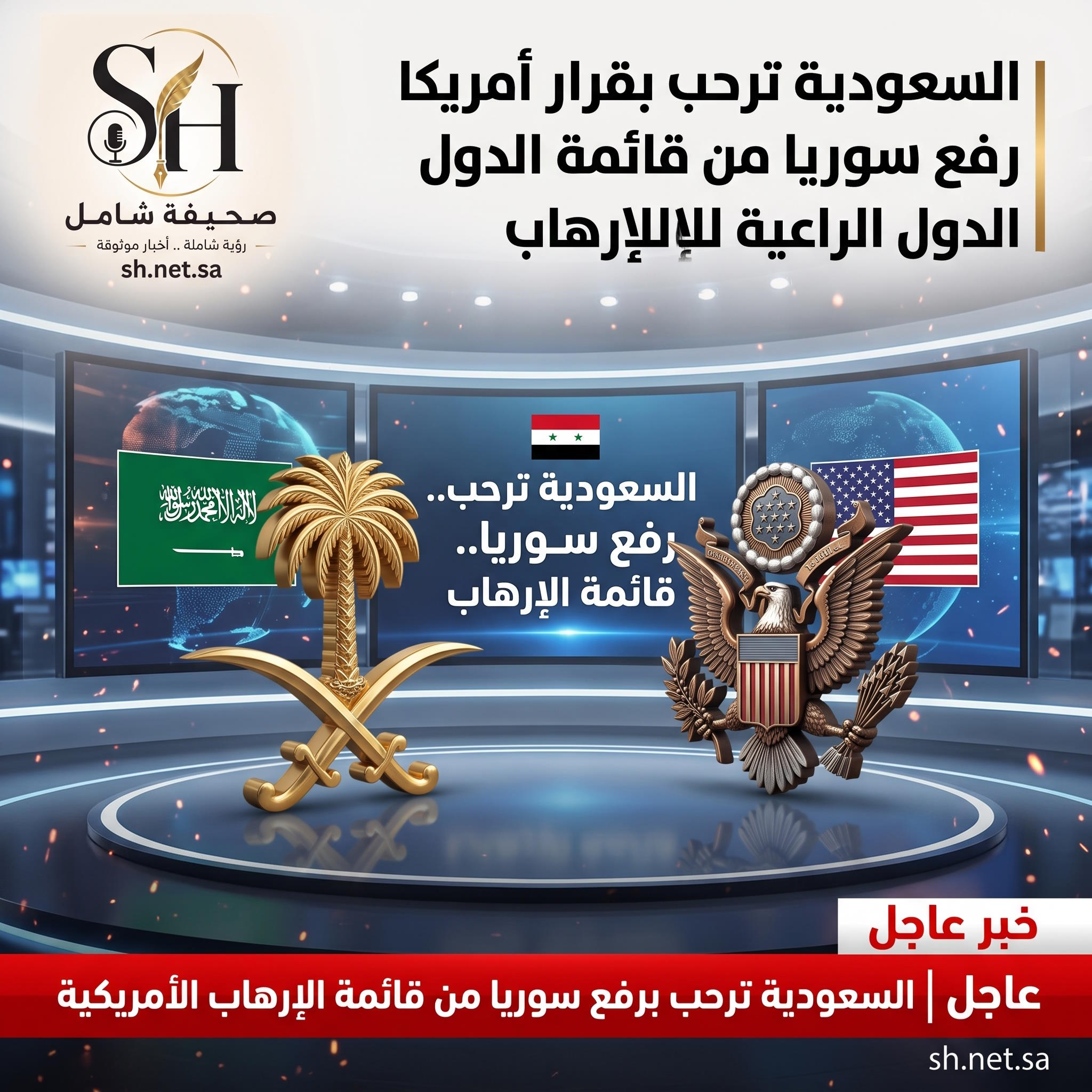 السعودية ترحب رسمياً بقرار أمريكا رفع سوريا من قائمة الدول الراعية للإرهاب