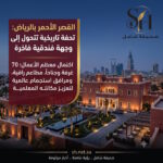 القصر الأحمر بالرياض تحفة تاريخية تتحول إلى أحدث وجهة فندقية فاخرة في قلب العاصمة