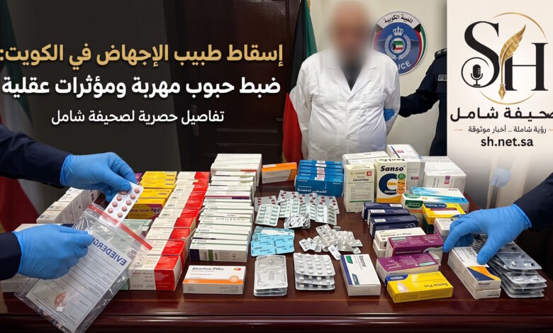 الكويت القبض على طبيب مصري بتهمة إجراء عمليات إجهاض سرية وتهريب أدوية