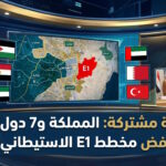 المملكة و7 دول تدين مخطط E1 الاستيطاني في الأراضي الفلسطينية