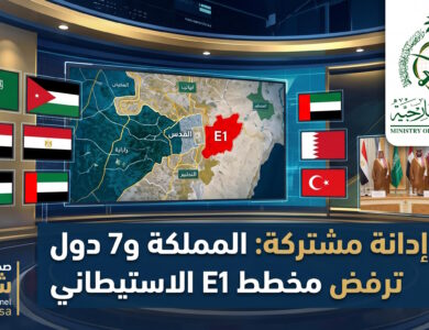 المملكة و7 دول تدين مخطط E1 الاستيطاني في الأراضي الفلسطينية
