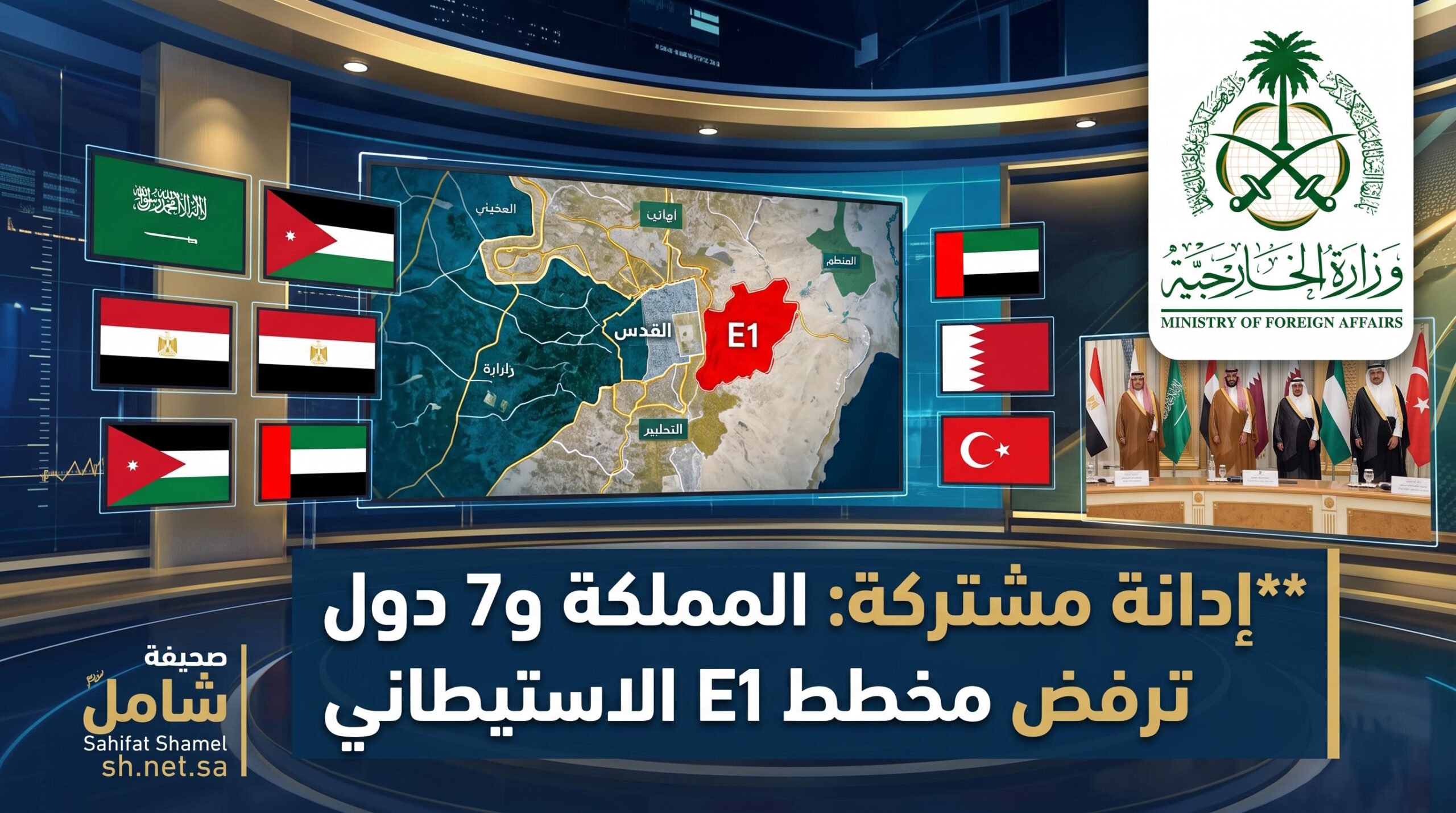 المملكة و7 دول تدين مخطط E1 الاستيطاني في الأراضي الفلسطينية