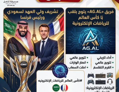 بتشريف ولي العهد والرئيس الفرنسي تتويج فريق AG.AL بلقب كأس العالم للرياضات الإلكترونية في باريس