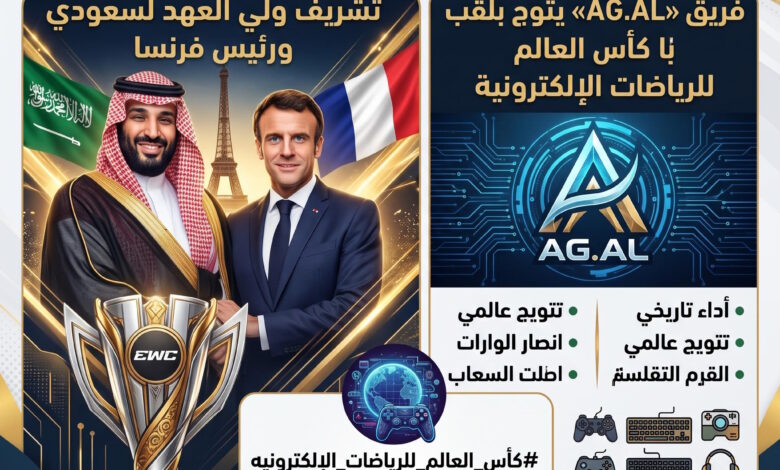 بتشريف ولي العهد والرئيس الفرنسي تتويج فريق AG.AL بلقب كأس العالم للرياضات الإلكترونية في باريس