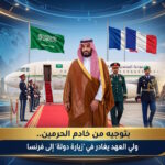 بتوجيه من خادم الحرمين ولي العهد يغادر في زيارة دولة إلى فرنسا