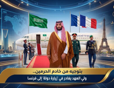 بتوجيه من خادم الحرمين ولي العهد يغادر في زيارة دولة إلى فرنسا