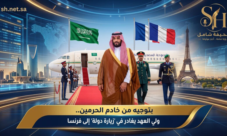 بتوجيه من خادم الحرمين ولي العهد يغادر في زيارة دولة إلى فرنسا