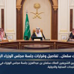 برئاسة الملك سلمان تفاصيل وقرارات جلسة مجلس الوزراء اليوم في جدة