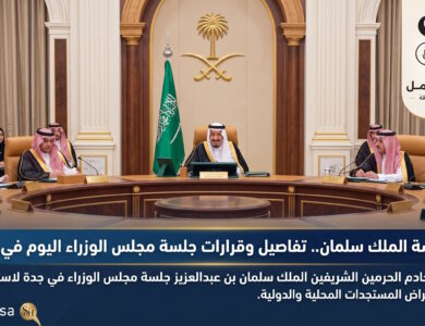 برئاسة الملك سلمان تفاصيل وقرارات جلسة مجلس الوزراء اليوم في جدة