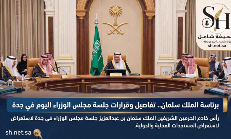 برئاسة الملك سلمان تفاصيل وقرارات جلسة مجلس الوزراء اليوم في جدة