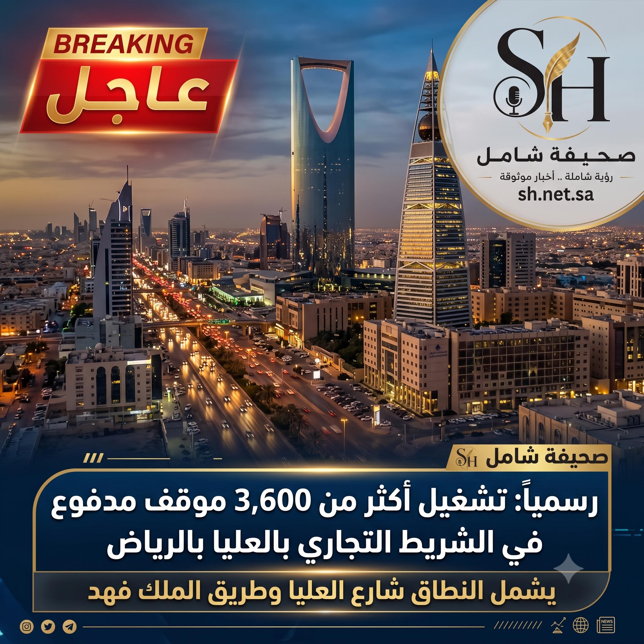 رسمياً تشغيل أكثر من 3600 موقف مدفوع في حي العليا بالرياض