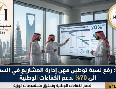رسمياً رفع نسبة توطين مهن إدارة المشاريع في السعودية إلى 70 بالمائة لدعم الكفاءات الوطنية