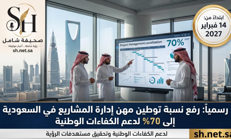 رسمياً رفع نسبة توطين مهن إدارة المشاريع في السعودية إلى 70 بالمائة لدعم الكفاءات الوطنية