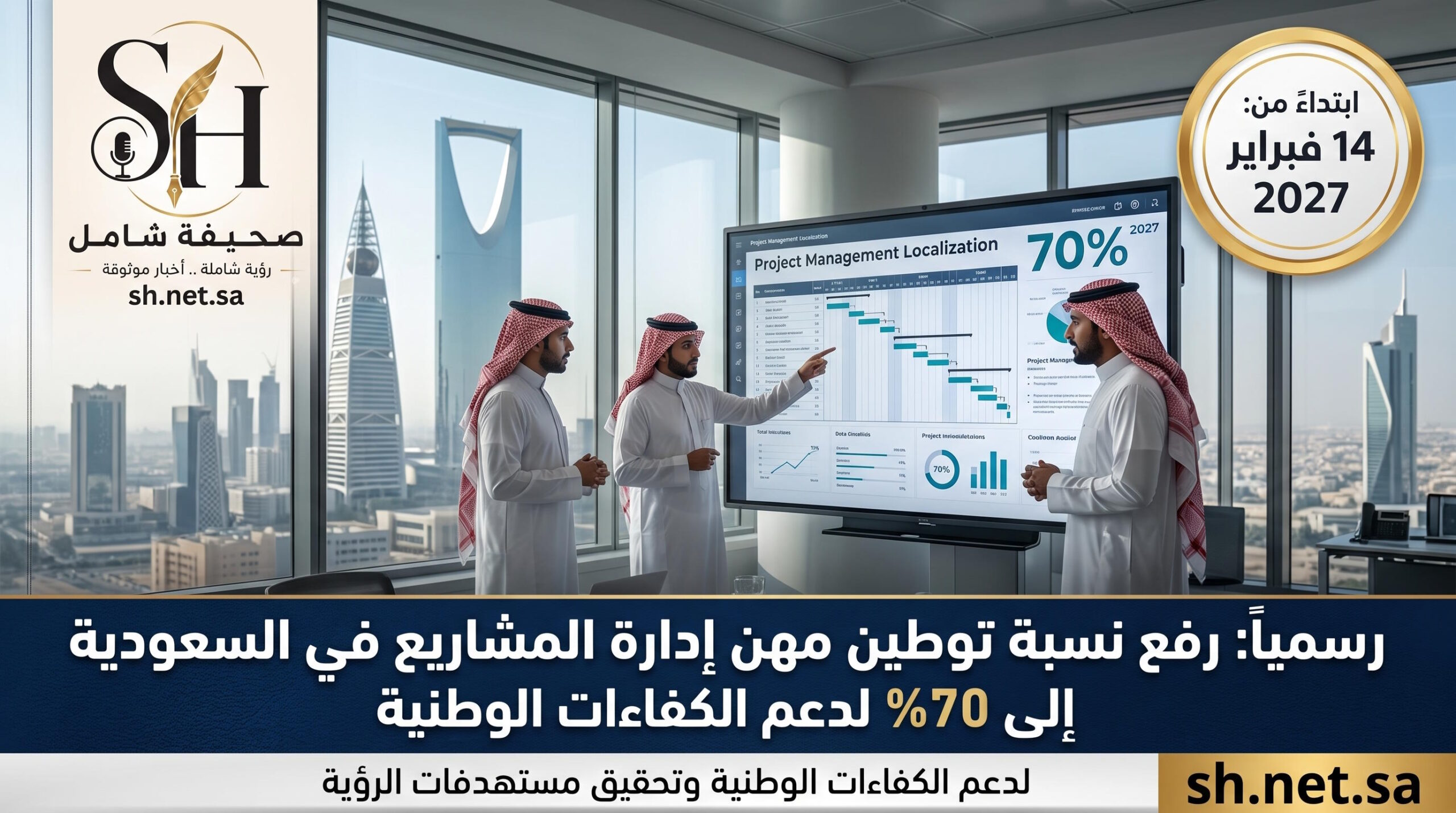 رسمياً رفع نسبة توطين مهن إدارة المشاريع في السعودية إلى 70 بالمائة لدعم الكفاءات الوطنية