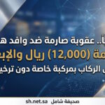 رسمياً عقوبة صارمة من هيئة النقل ضد وافد نقل ركاب بسيارته الخاصة غرامة وإبعاد