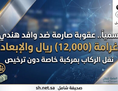 رسمياً عقوبة صارمة من هيئة النقل ضد وافد نقل ركاب بسيارته الخاصة غرامة وإبعاد