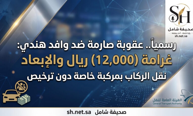 رسمياً عقوبة صارمة من هيئة النقل ضد وافد نقل ركاب بسيارته الخاصة غرامة وإبعاد