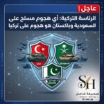 عاجل الرئاسة التركية أي هجوم مسلح على السعودية وباكستان هو هجوم على تركيا