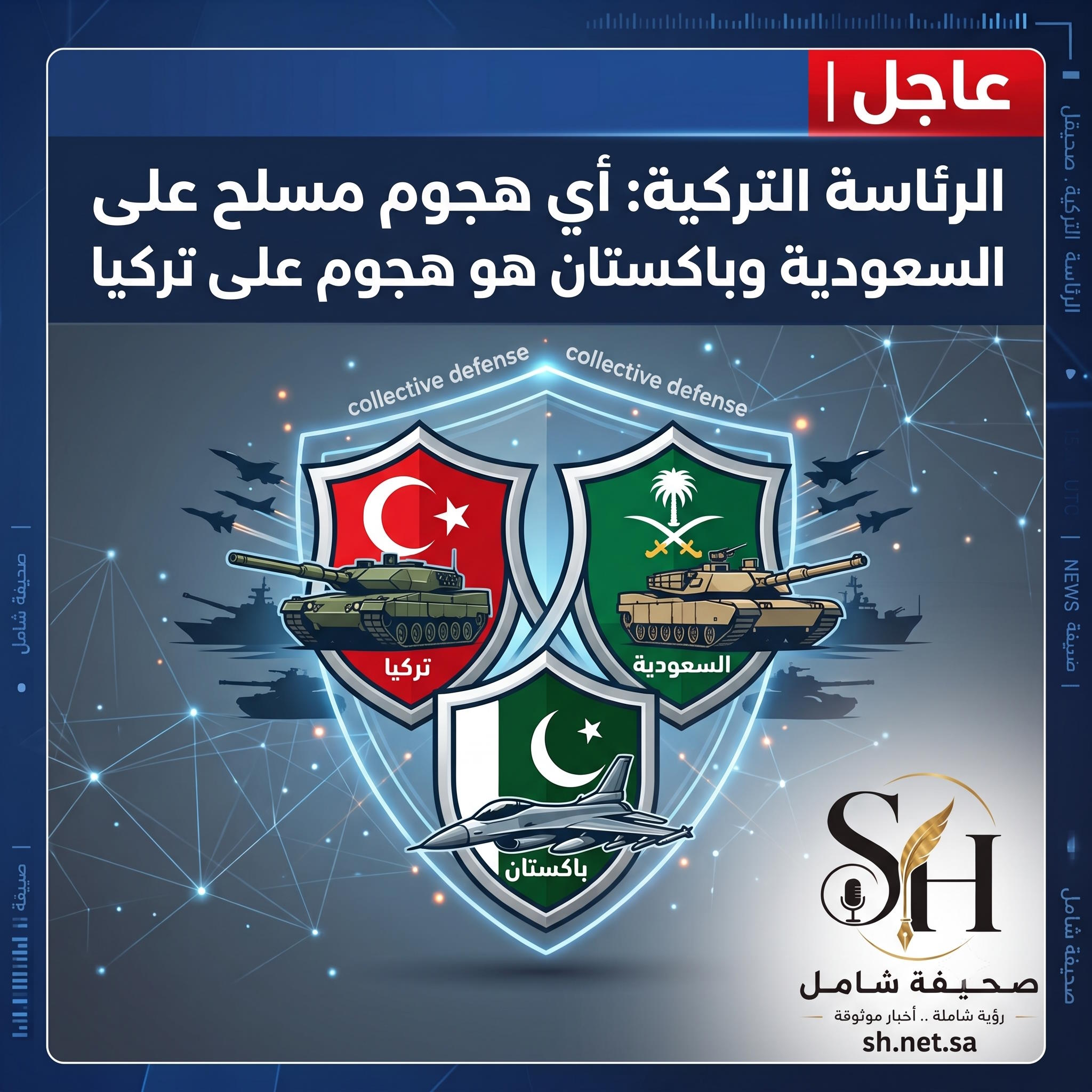 عاجل الرئاسة التركية أي هجوم مسلح على السعودية وباكستان هو هجوم على تركيا