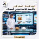 عاجل الصحة تنهي الجدل حقيقة الفرق في السعرات بين السكر البني والأبيض