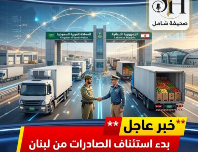 عاجل بتوجيهات ولي العهد السعودية تستأنف الصادرات اللبنانية عبر المنافذ البرية