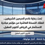 عاجل برعاية خادم الحرمين الشريفين الرياض تستضيف النسخة العاشرة من مؤتمر مبادرة مستقبل الاستثمار أكتوبر المقبل