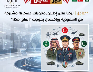 عاجل تركيا تعلن إطلاق مناورات عسكرية مشتركة مع السعودية وباكستان بموجب اتفاق مكة