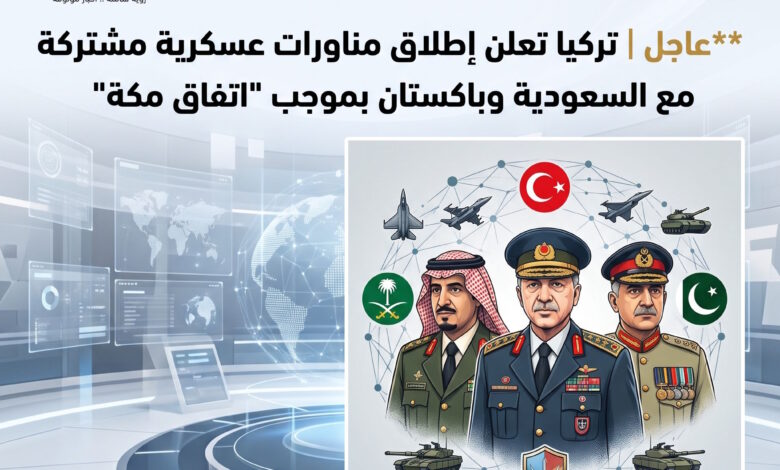 عاجل تركيا تعلن إطلاق مناورات عسكرية مشتركة مع السعودية وباكستان بموجب اتفاق مكة
