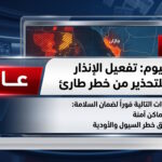 عاجل جازان الدفاع المدني يطلق إنذاراً مبكراً للتحذير من خطر طارئ ويصدر تعليمات هامة
