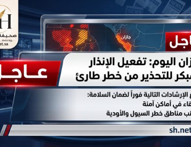 عاجل جازان الدفاع المدني يطلق إنذاراً مبكراً للتحذير من خطر طارئ ويصدر تعليمات هامة