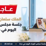 عاجل خادم الحرمين الشريفين الملك سلمان يرأس جلسة مجلس الوزراء اليوم في جدة