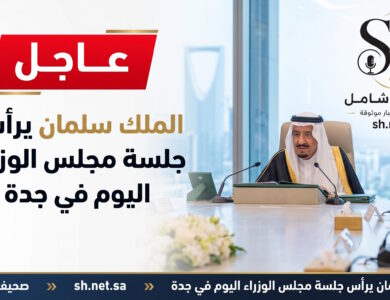 عاجل خادم الحرمين الشريفين الملك سلمان يرأس جلسة مجلس الوزراء اليوم في جدة