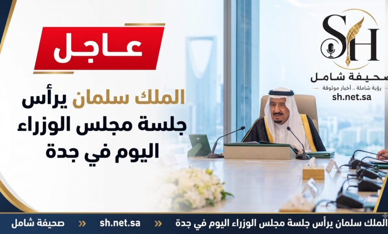 عاجل خادم الحرمين الشريفين الملك سلمان يرأس جلسة مجلس الوزراء اليوم في جدة