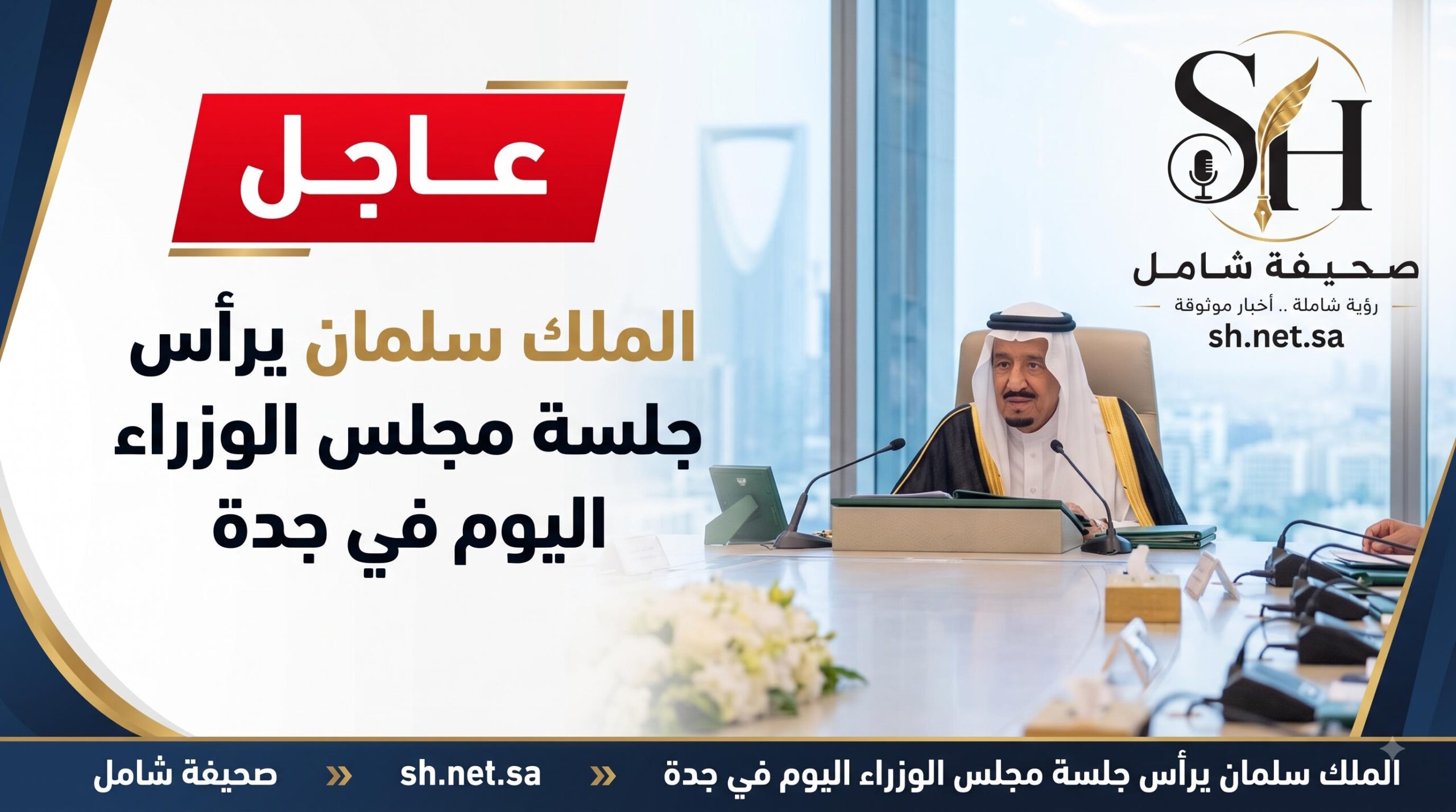 عاجل خادم الحرمين الشريفين الملك سلمان يرأس جلسة مجلس الوزراء اليوم في جدة