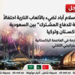 عاجل سماء إسلام آباد تضيء بالألعاب النارية احتفالاً بـ اتفاقية مكة للدفاع المشترك بين السعودية وباكستان وتركيا