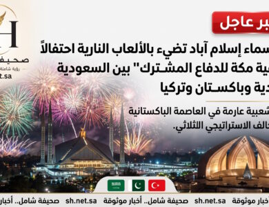 عاجل سماء إسلام آباد تضيء بالألعاب النارية احتفالاً بـ اتفاقية مكة للدفاع المشترك بين السعودية وباكستان وتركيا