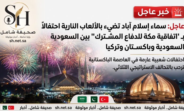 عاجل سماء إسلام آباد تضيء بالألعاب النارية احتفالاً بـ اتفاقية مكة للدفاع المشترك بين السعودية وباكستان وتركيا