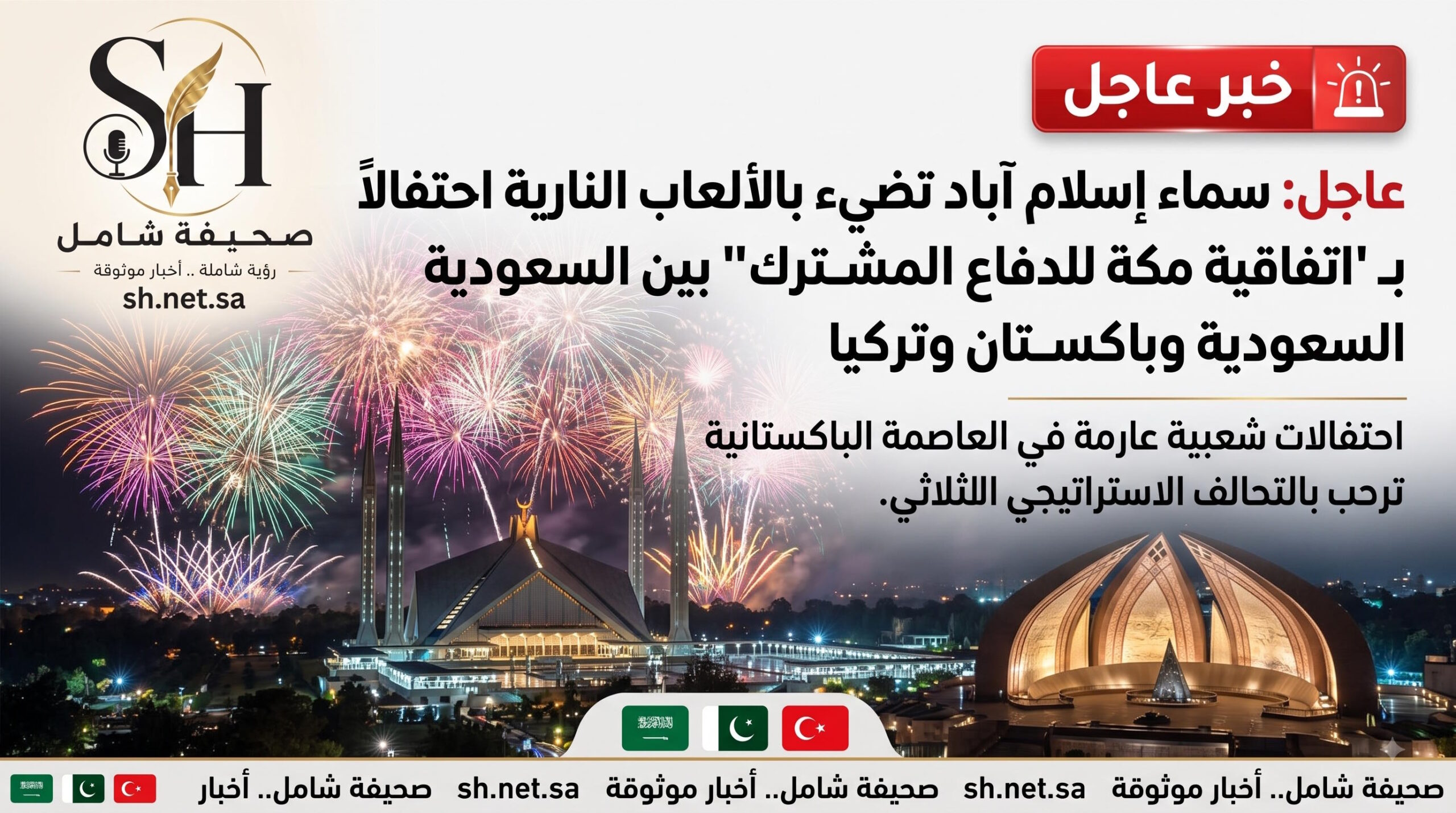 عاجل سماء إسلام آباد تضيء بالألعاب النارية احتفالاً بـ اتفاقية مكة للدفاع المشترك بين السعودية وباكستان وتركيا