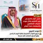 عاجل قرار حاسم من وزير التعليم بشأن موعد انصراف المعلمين والمعلمات هذا العام