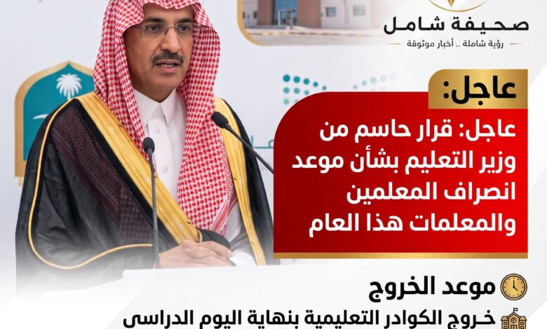 عاجل قرار حاسم من وزير التعليم بشأن موعد انصراف المعلمين والمعلمات هذا العام
