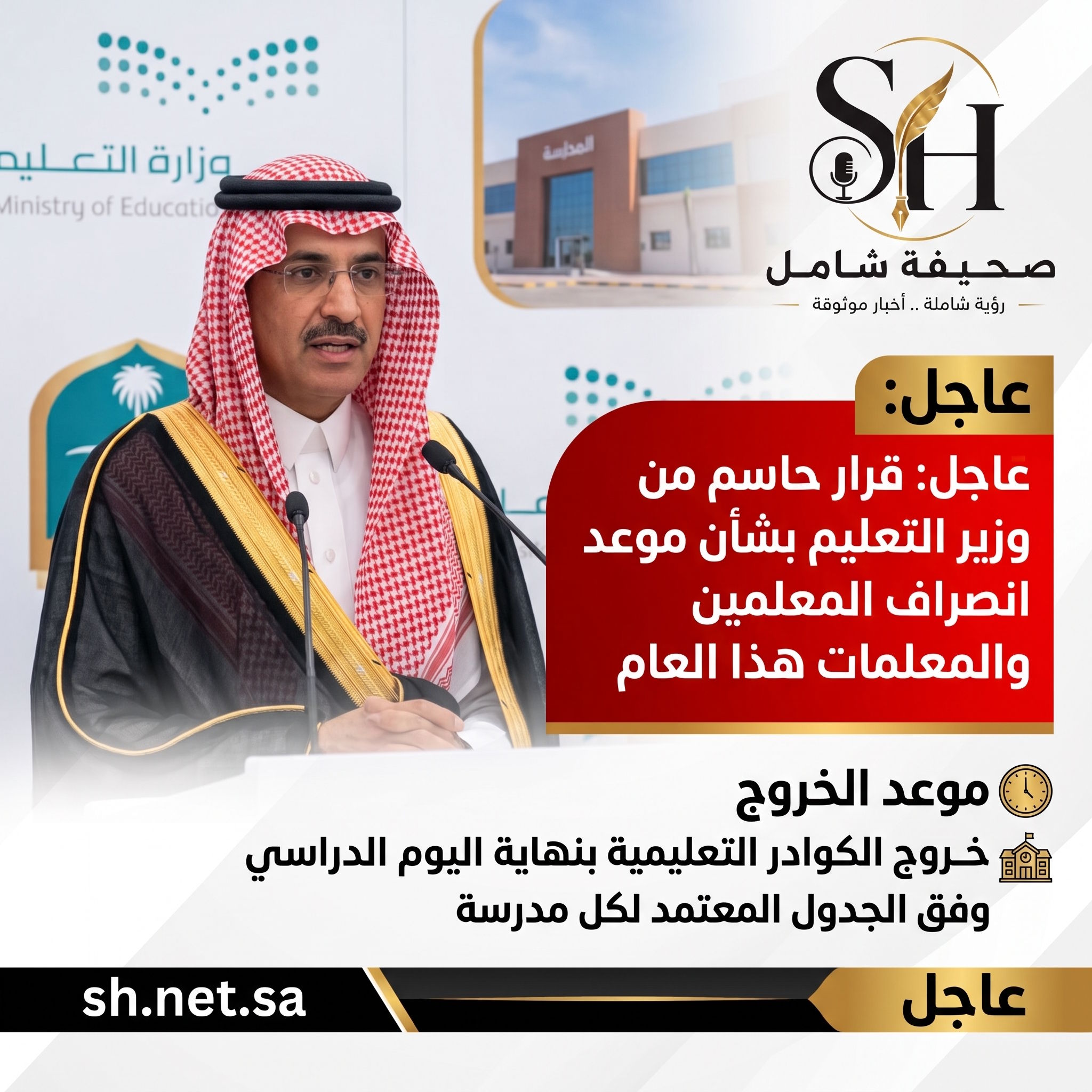 عاجل قرار حاسم من وزير التعليم بشأن موعد انصراف المعلمين والمعلمات هذا العام