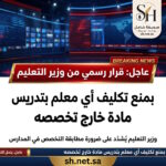 عاجل قرار رسمي من وزير التعليم بمنع تكليف أي معلم بتدريس مادة خارج تخصصه